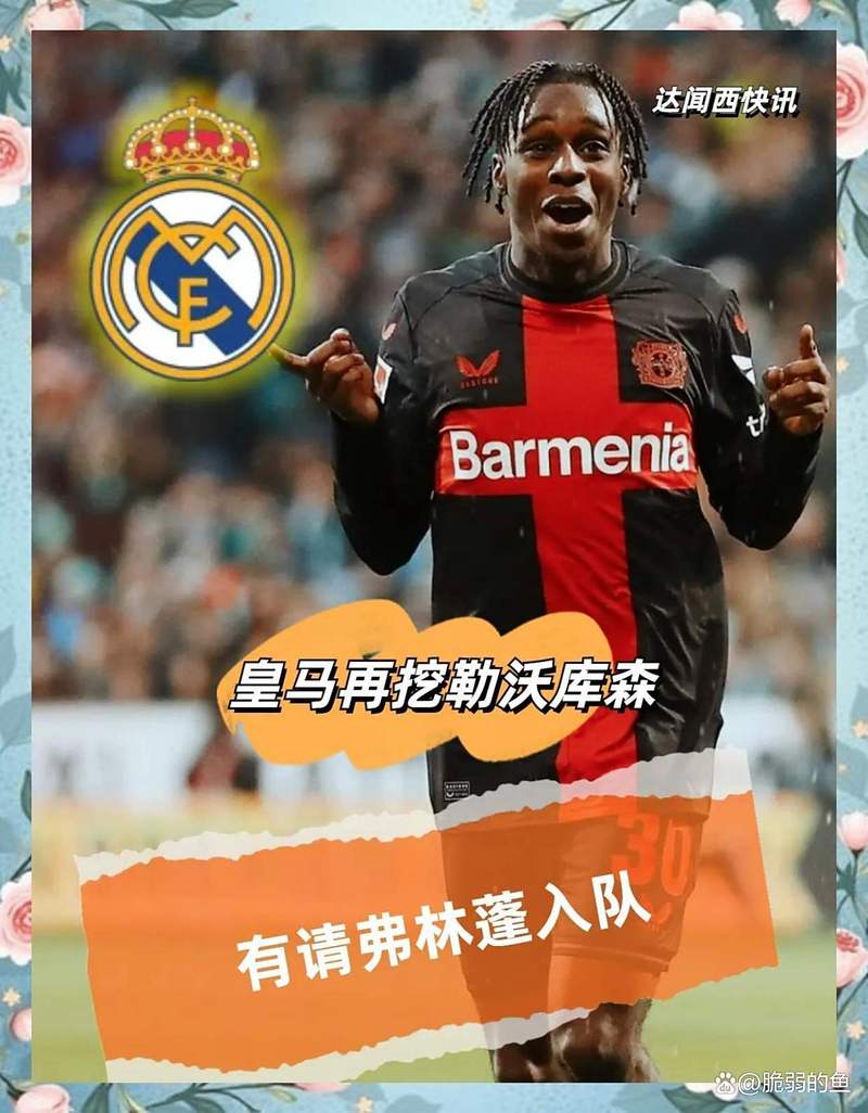 阿斯关注科纳特：皇马目标中卫表现糟糕，看起来心不在焉笨手笨脚