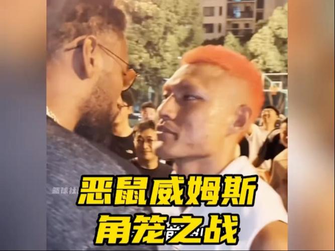 八角笼之战！街球皇帝威姆斯还是猛 恶鼠鼻子都被打歪了
