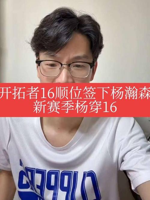 开拓者总裁：选中杨瀚森后 同事让我准备好迎接8亿双眼睛的关注