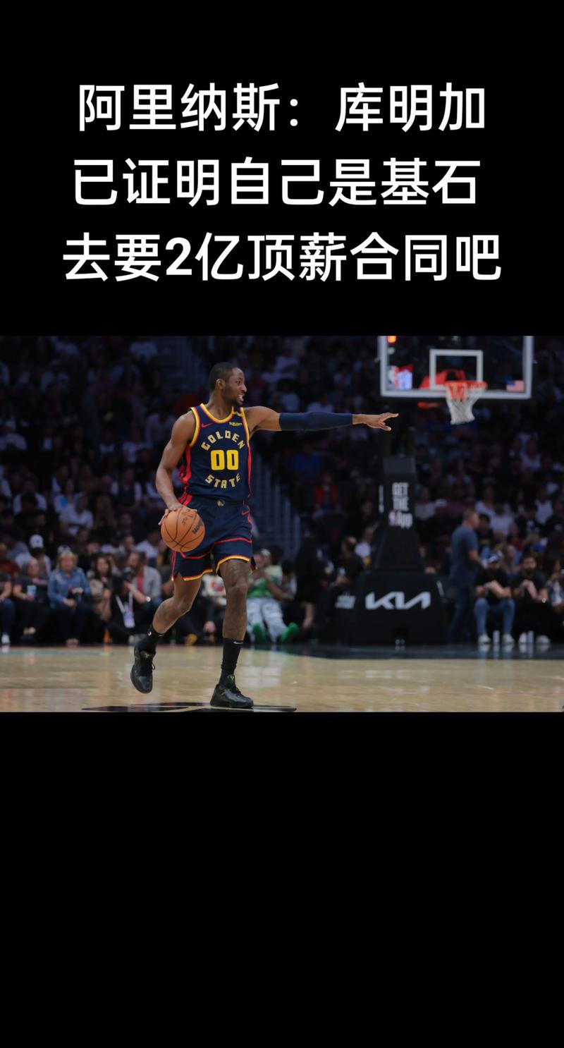 库明加：很少有合同能谈判到我这一步 我从中也学到了很多