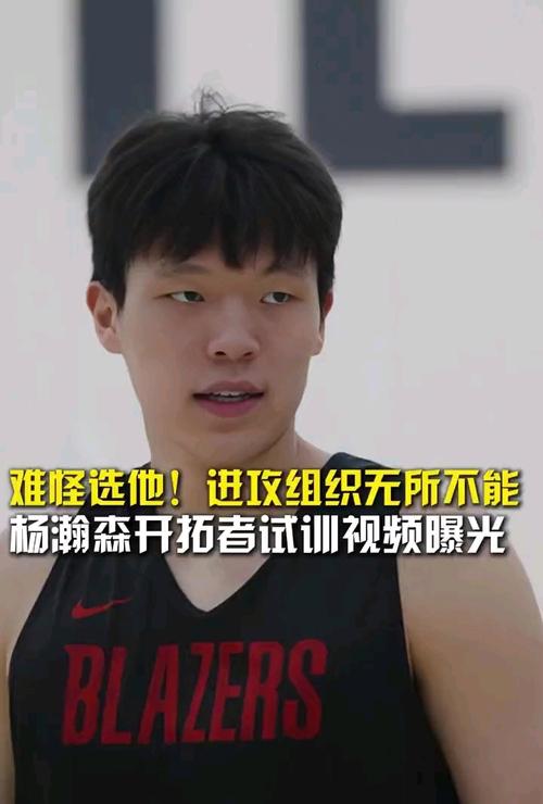 队记：第四节开拓者可多围绕杨瀚森来打战术 把球给他去尝试组织