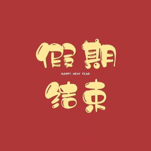 结束假期，开练