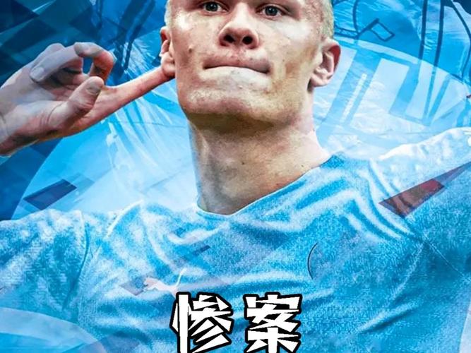 魔人杀疯了！哈兰德各赛事连续10场破门，10场狂进16球！