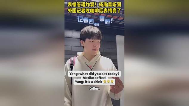 杨瀚森问记者：今天吃的什么？记者：咖啡！小杨：那是drink🤣