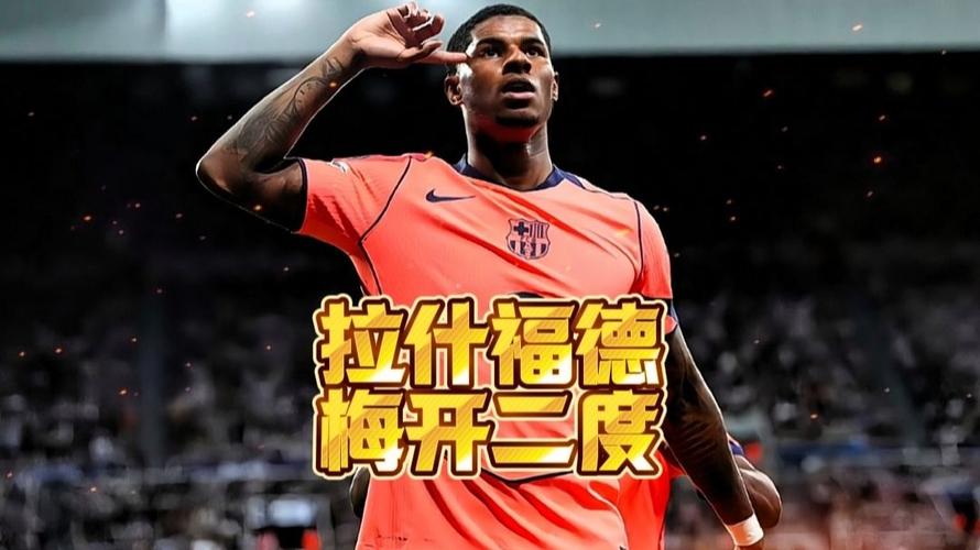 梅开二度助巴萨6-1大胜奥林匹亚科斯，拉什福德：精彩的主场之夜