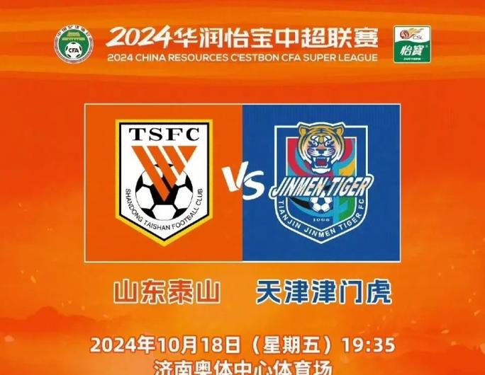 🐯比赛预告！中超第29轮 🆚山东泰山 vs 天津津门虎