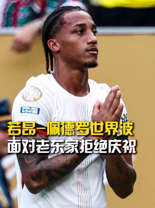 若昂-佩德罗：能进球非常开心，有时有机会也会传球给队友